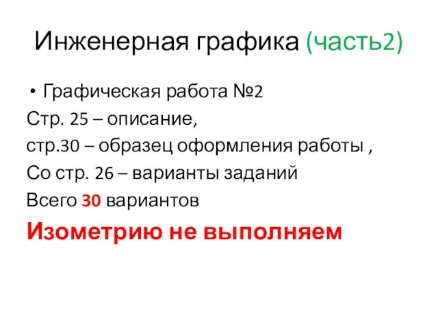 Инженерная графика (часть2) Графическая работа №2 Стр. 25 – описание,