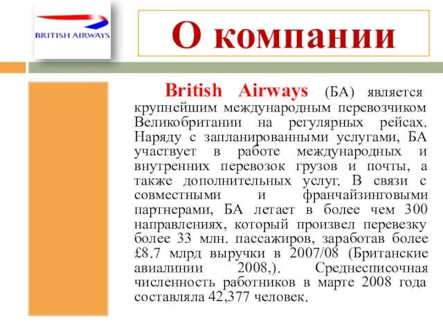 О компании British Airways (БА) является крупнейшим международным перевозчиком Великобритании