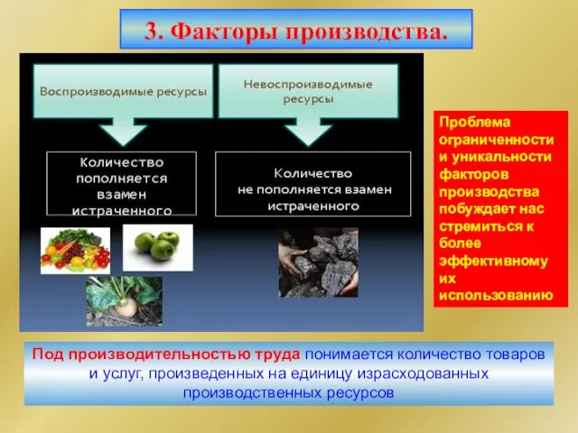 Проблема ограниченности и уникальности факторов производства побуждает нас стремиться к