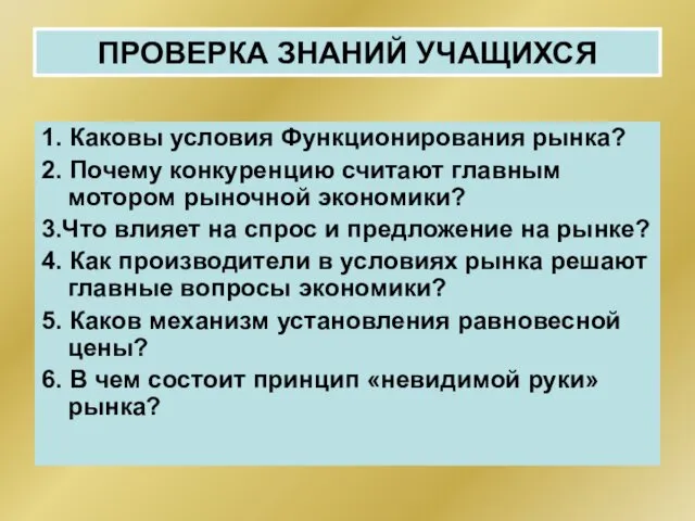 ПРОВЕРКА ЗНАНИЙ УЧАЩИХСЯ 1. Каковы условия Функционирования рынка? 2. Почему