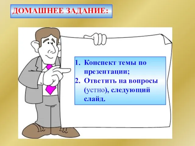 Конспект темы по презентации; Ответить на вопросы (устно), следующий слайд. ДОМАШНЕЕ ЗАДАНИЕ: