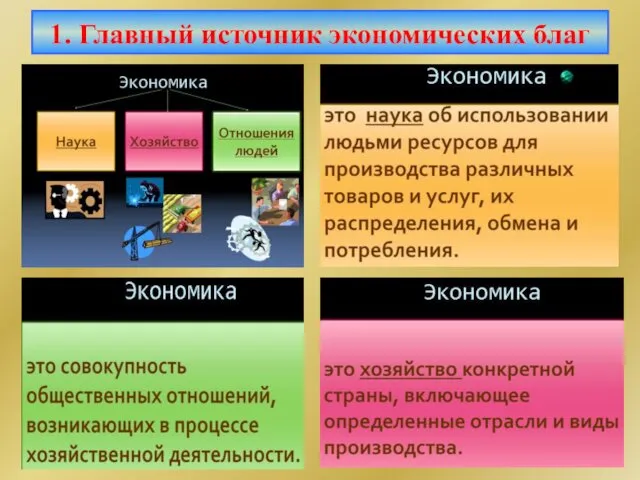 1. Главный источник экономических благ