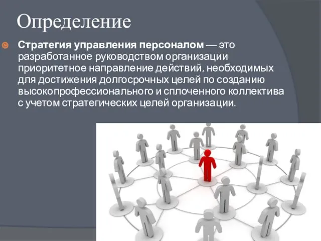 Определение Стратегия управления персоналом — это разработанное руководством организации приоритетное