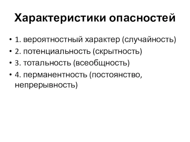 Характеристики опасностей 1. вероятностный характер (случайность) 2. потенциальность (скрытность) 3. тотальность (всеобщность) 4. перманентность (постоянство, непрерывность)