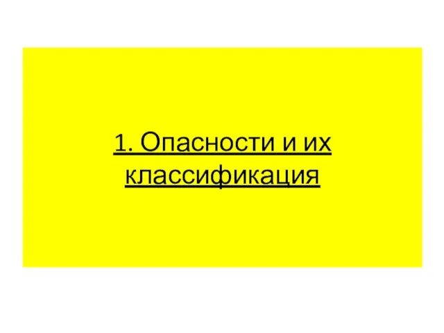 1. Опасности и их классификация