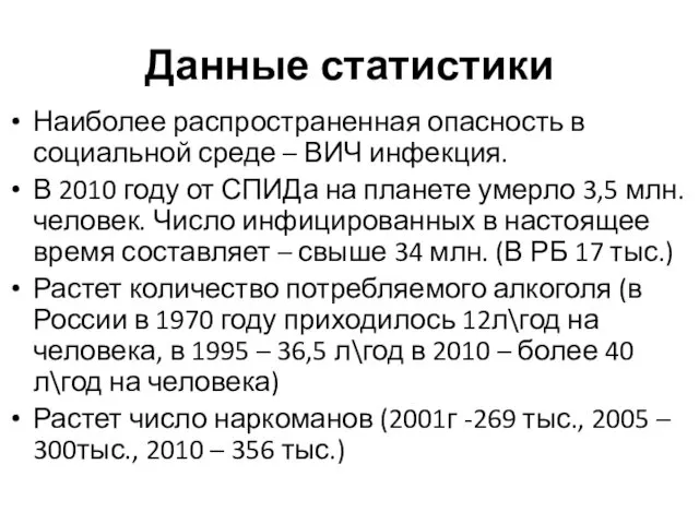 Данные статистики Наиболее распространенная опасность в социальной среде – ВИЧ