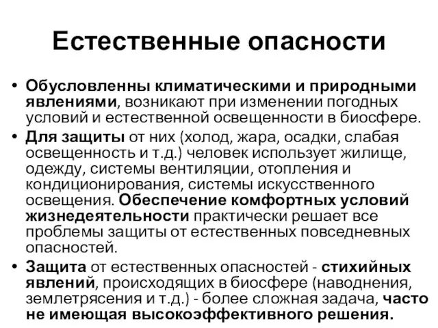 Естественные опасности Обусловленны климатическими и природными явлениями, возникают при изменении погодных условий и