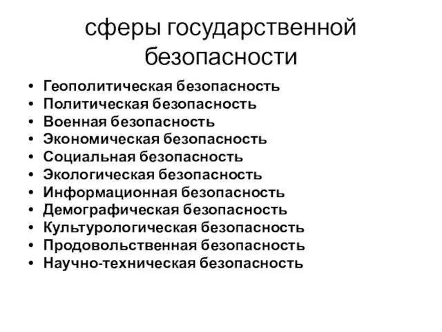 сферы государственной безопасности Геополитическая безопасность Политическая безопасность Военная безопасность Экономическая безопасность Социальная безопасность