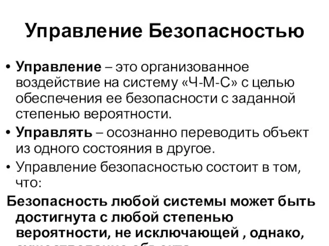 Управление Безопасностью Управление – это организованное воздействие на систему «Ч-М-С»