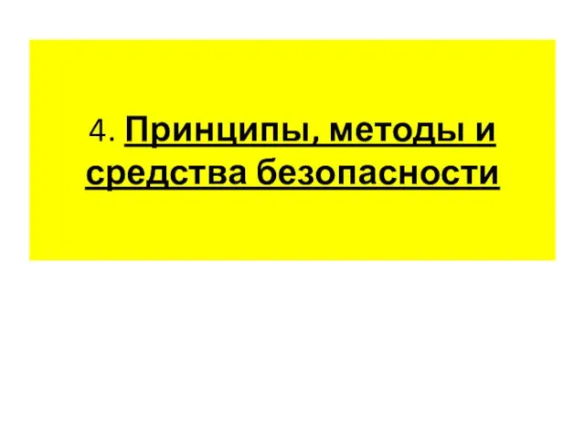 4. Принципы, методы и средства безопасности