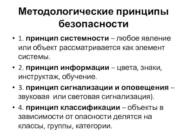 Методологические принципы безопасности 1. принцип системности – любое явление или