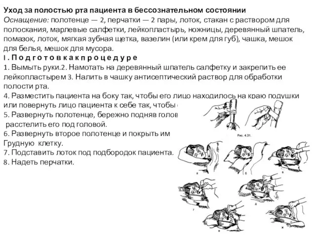 Уход за полостью рта пациента в бессознательном состоянии Оснащение: полотенце