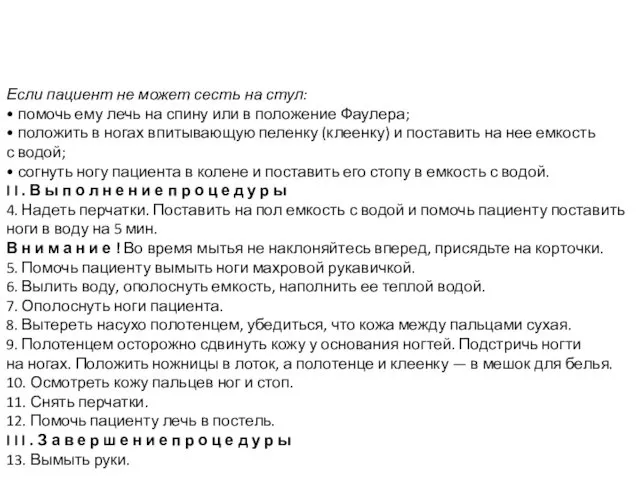 Если пациент не может сесть на стул: • помочь ему лечь на спину