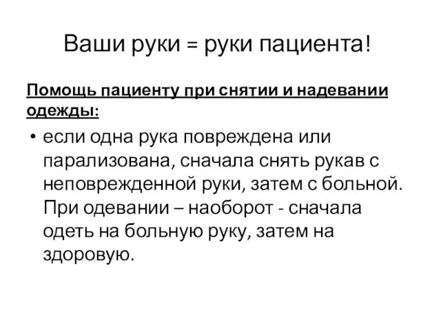 Ваши руки = руки пациента! Помощь пациенту при снятии и надевании одежды: если