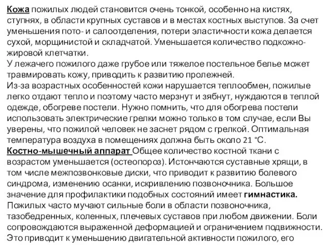 Кожа пожилых людей становится очень тонкой, особенно на кистях, ступнях, в области крупных