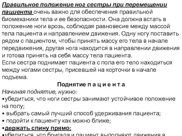 Правильное положение ног сестры при перемещении пациента очень важно для