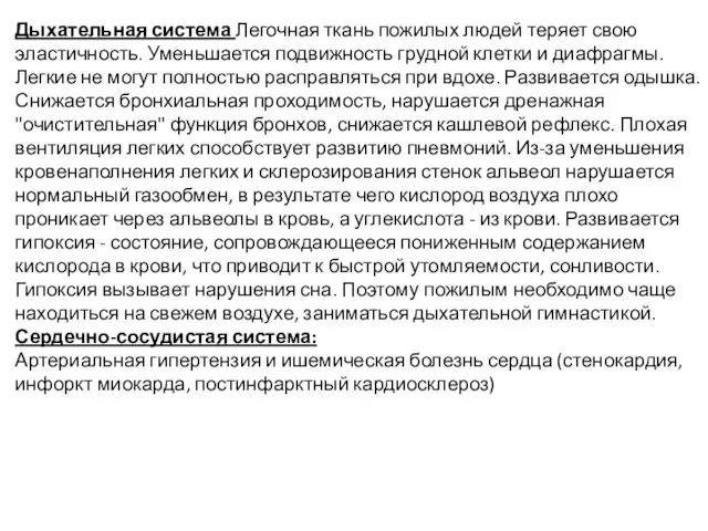 Дыхательная система Легочная ткань пожилых людей теряет свою эластичность. Уменьшается подвижность грудной клетки