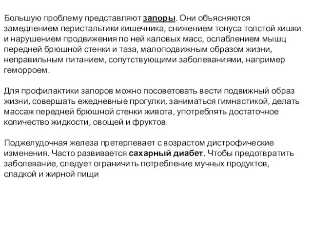 Большую проблему представляют запоры. Они объясняются замедлением перистальтики кишечника, снижением тонуса толстой кишки