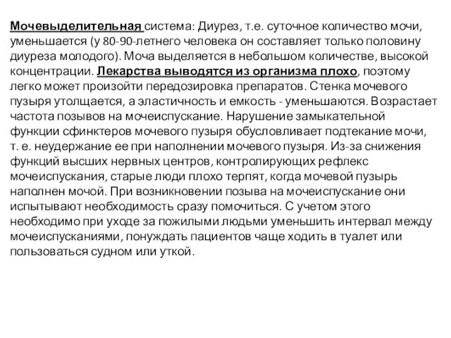 Мочевыделительная система: Диурез, т.е. суточное количество мочи, уменьшается (у 80-90-летнего