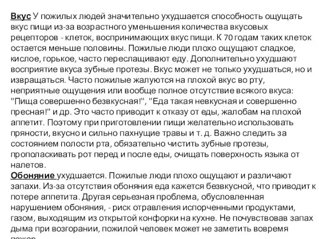 Вкус У пожилых людей значительно ухудшается способность ощущать вкус пищи