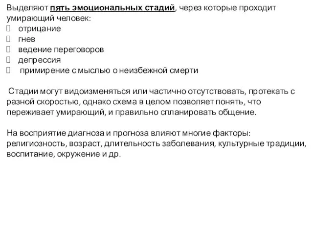 Выделяют пять эмоциональных стадий, через которые проходит умирающий человек: отрицание гнев ведение переговоров