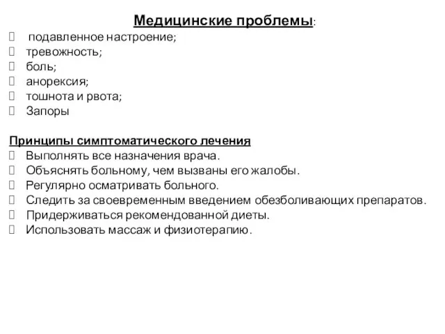 Медицинские проблемы: подавленное настроение; тревожность; боль; анорексия; тошнота и рвота; Запоры Принципы симптоматического