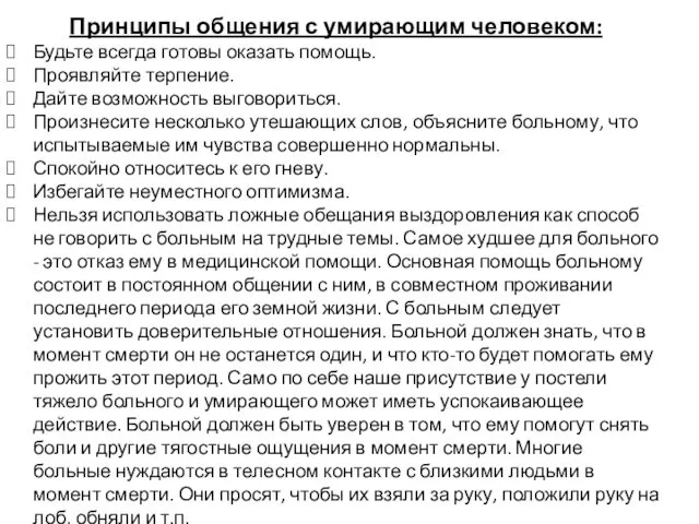 Принципы общения с умирающим человеком: Будьте всегда готовы оказать помощь. Проявляйте терпение. Дайте