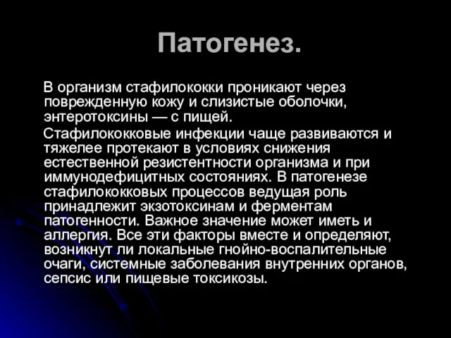 Патогенез. В организм стафилококки проникают через поврежденную кожу и слизистые