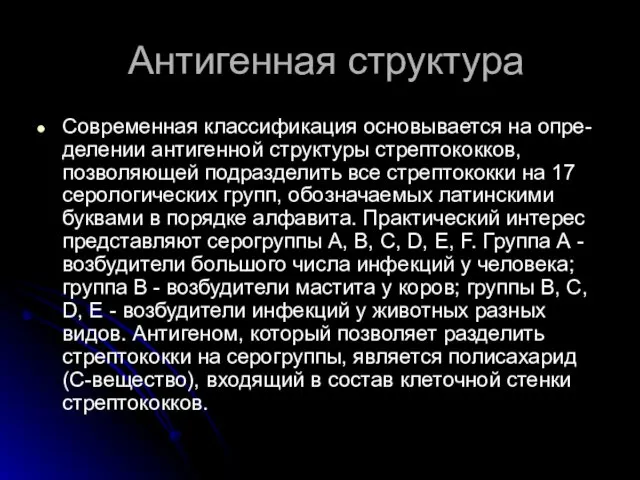 Антигенная структура Современная классификация основывается на опре-делении антигенной структуры стрептококков,