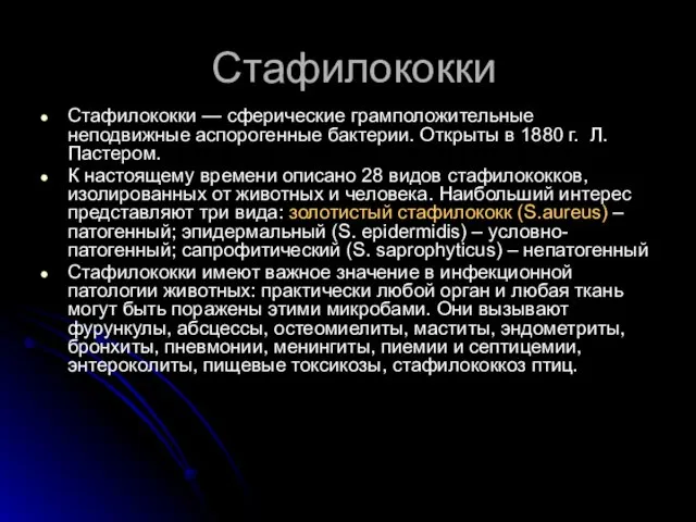 Стафилококки Стафилококки — сферические грамположительные неподвижные аспорогенные бактерии. Открыты в