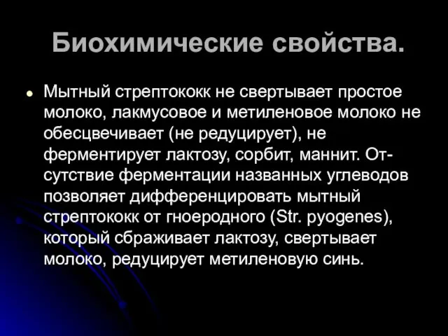 Биохимические свойства. Мытный стрептококк не свертывает простое молоко, лакмусовое и