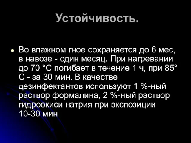 Устойчивость. Во влажном гное сохраняется до 6 мес, в навозе