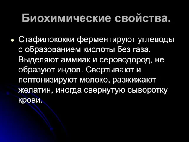 Биохимические свойства. Стафилококки ферментируют углеводы с образованием кислоты без газа.