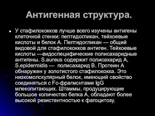 Антигенная структура. У стафилококков лучше всего изучены антигены клеточной стенки: