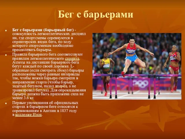 Бег с барьерами Бег с барьерами (барьерный бег) -совокупность легкоатлетических дисциплин, где спортсмены