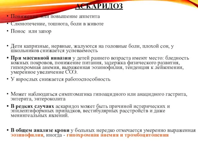 АСКАРИДОЗ Понижение или повышение аппетита Слюнотечение, тошнота, боли в животе Понос или запор