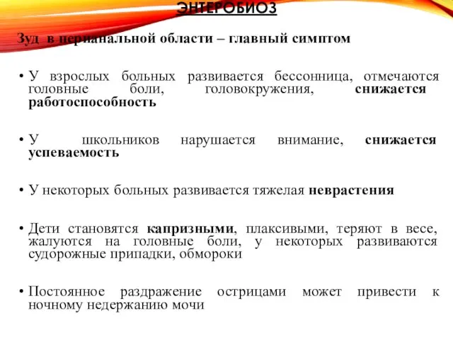 ЭНТЕРОБИОЗ Зуд в перианальной области – главный симптом У взрослых