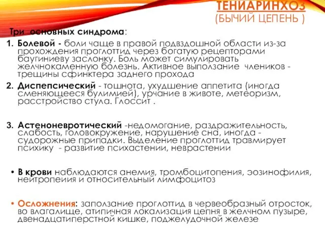 ТЕНИАРИНХОЗ (БЫЧИЙ ЦЕПЕНЬ ) Три основных синдрома: Болевой - боли чаще в правой