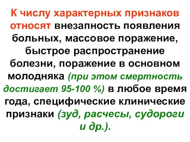 К числу характерных признаков относят внезапность появления больных, массовое поражение, быстрое распространение болезни,