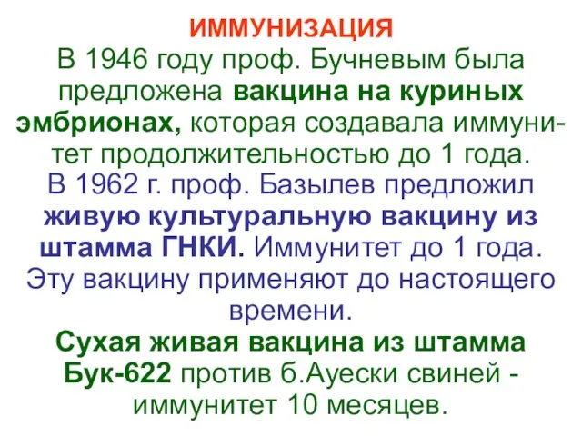 ИММУНИЗАЦИЯ В 1946 году проф. Бучневым была предложена вакцина на куриных эмбрионах, которая