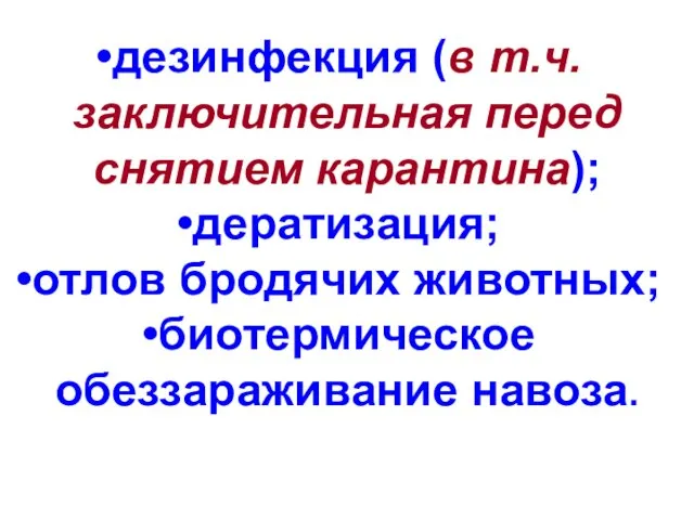 дезинфекция (в т.ч. заключительная перед снятием карантина); дератизация; отлов бродячих животных; биотермическое обеззараживание навоза.