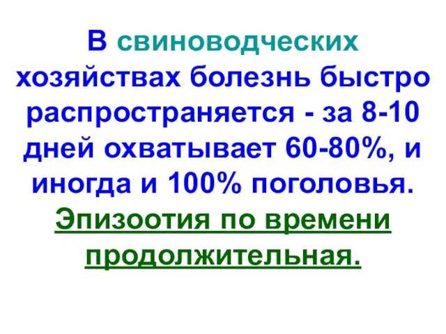 В свиноводческих хозяйствах болезнь быстро распространяется - за 8-10 дней охватывает 60-80%, и