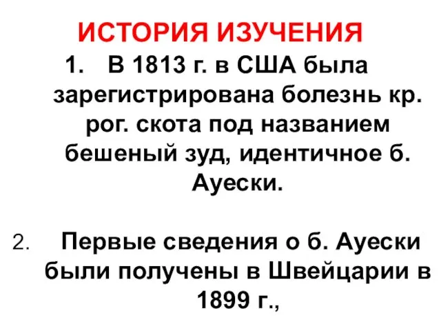 ИСТОРИЯ ИЗУЧЕНИЯ В 1813 г. в США была зарегистрирована болезнь кр. рог. скота