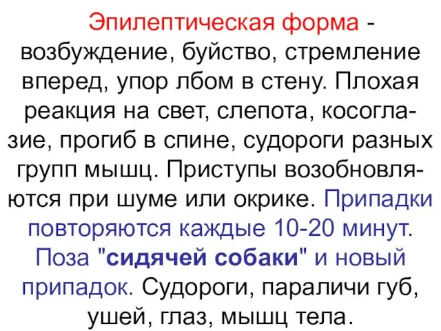 Эпилептическая форма - возбуждение, буйство, стремление вперед, упор лбом в стену. Плохая реакция