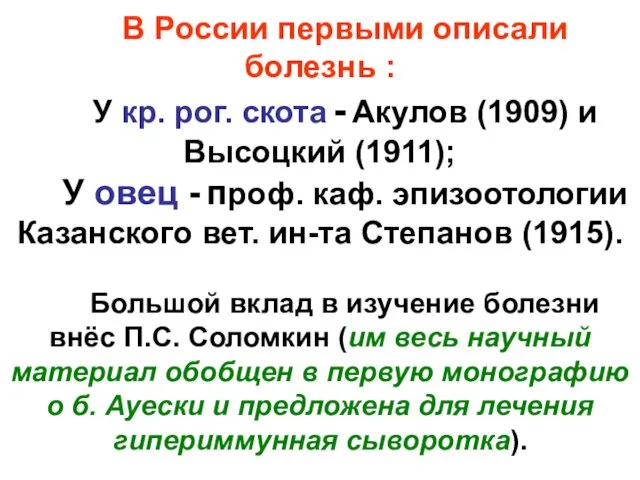В России первыми описали болезнь : У кр. рог. скота - Акулов (1909)