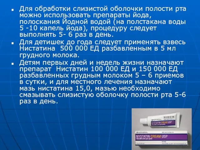 Для обработки слизистой оболочки полости рта можно использовать препараты йода,