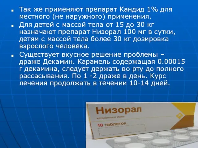 Так же применяют препарат Кандид 1% для местного (не наружного)