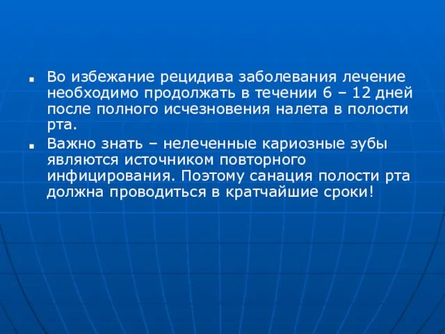 Во избежание рецидива заболевания лечение необходимо продолжать в течении 6