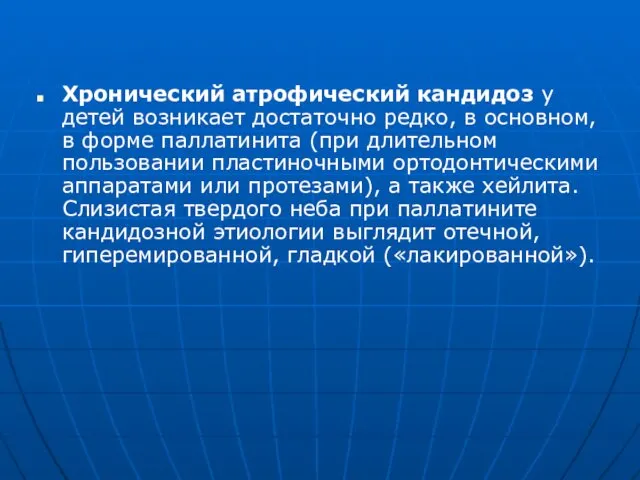 Хронический атрофический кандидоз у детей возникает достаточно редко, в основном,