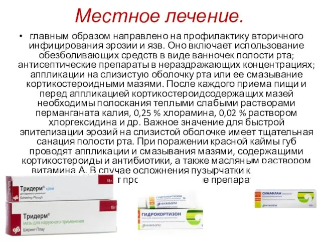 Местное лечение. главным образом направлено на профилактику вторичного инфицирования эрозии